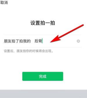 微信怎么设置拍了拍我的内容图片4