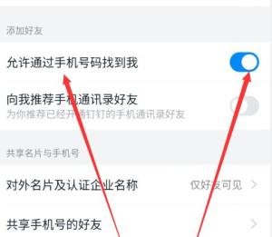 钉钉怎么设置不允许通过电话号码找到我图片5