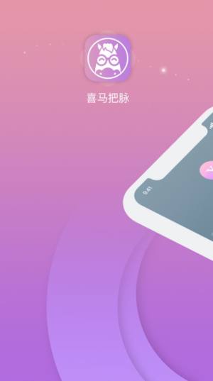 喜马把脉app官方版图片1