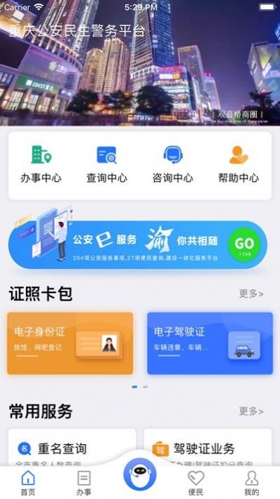 重庆民生警务app图3