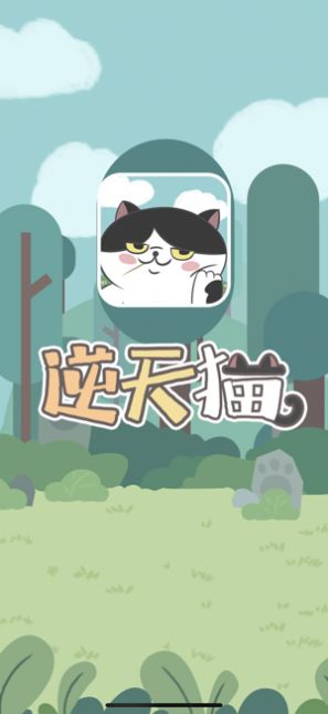 逆天猫游戏图3