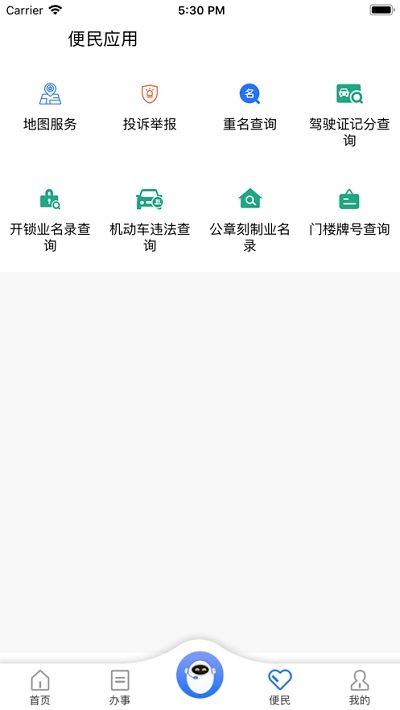 重庆民生警务软件图1