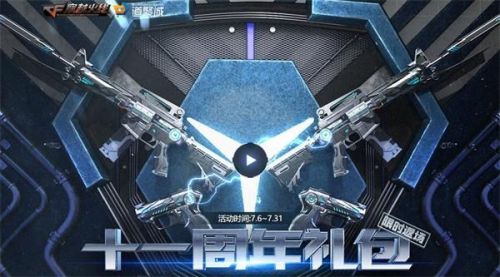 cf11周年礼包返场地址是多少？11周年庆奖励介绍[多图]
