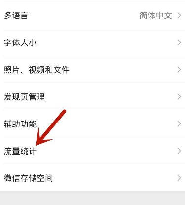 微信怎么进行流量统计？在哪查看流量使用情况[多图]