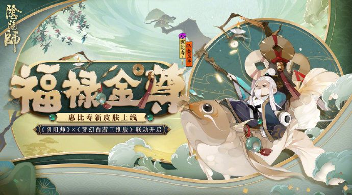 阴阳师惠比寿福禄金尊皮肤什么时候上线？联动7月15号上线[视频][图]图片1