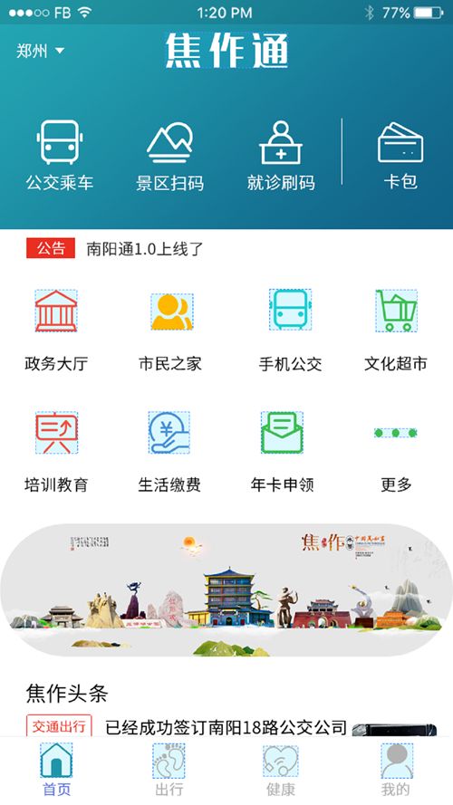 焦作通app图2