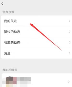 微信视频号怎样查看我的关注图片5