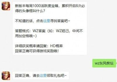 王者荣耀东风祭坛头像框怎么获得？每周活跃度宝箱新增奖励[视频][多图]图片2