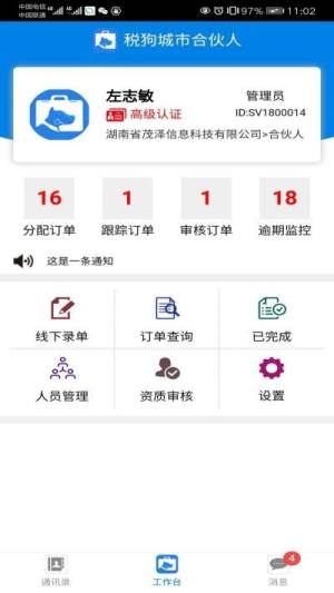 税狗服务人app图1