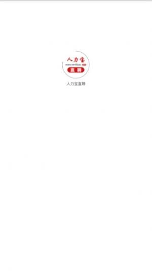 人力宝直聘app官方版图片1