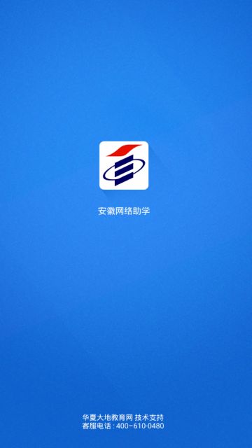 安徽网络助学app苹果版图1