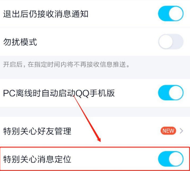 QQ如何打开特别关心消息定位[多图]