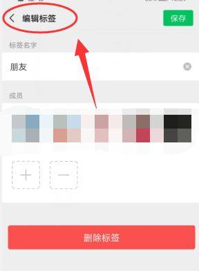 微信怎么修改标签和删除标签图片5