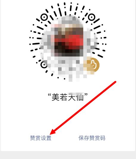 如何对微信赞赏码重新设置[多图]图片5