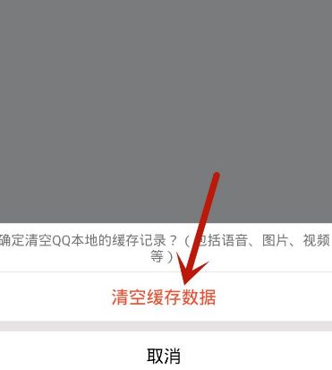 手机qq怎么清空缓存数据[多图]图片7