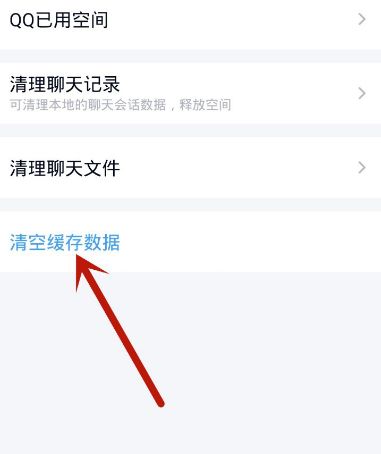 手机qq怎么清空缓存数据[多图]图片6