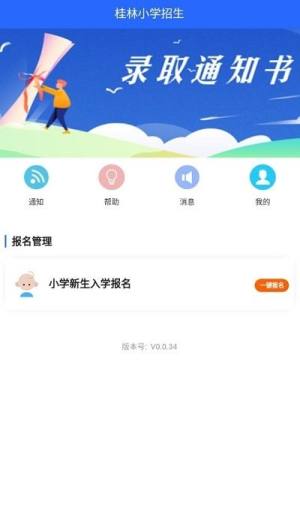 桂林小学招生app图3