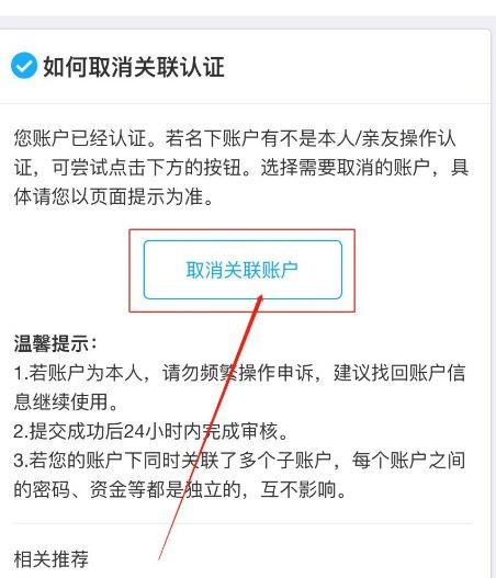 支付宝如何取消关联共用实名身份信息的账户[多图]图片6