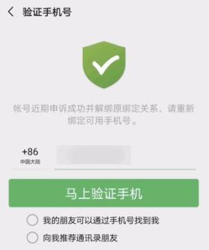 微信账号近期申诉需要重新绑定手机号怎么办图片2