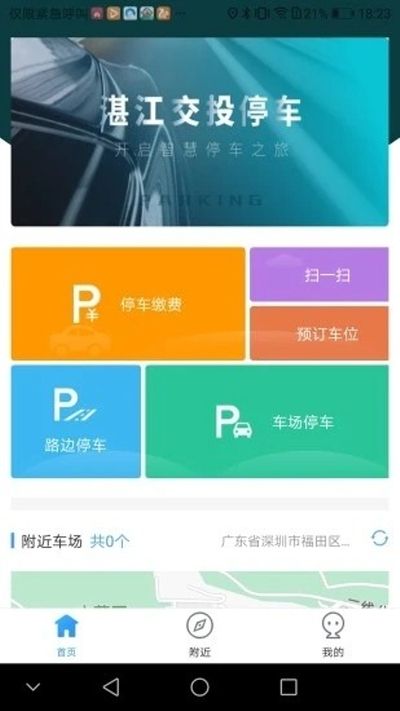 湛江交投停车app图2