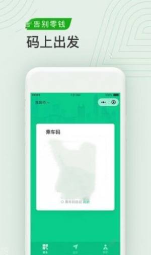 腾讯出行服务官方最新版下载app（改名乘车码）图片1