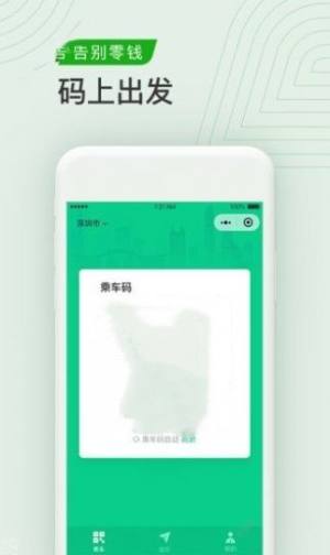 腾讯出行服务官方最新版下载app(改名乘车码)图片1
