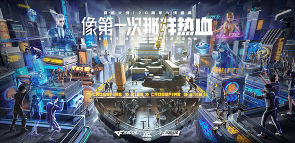 穿越火线“120周年火线盛典”邀你线上相聚！[多图]