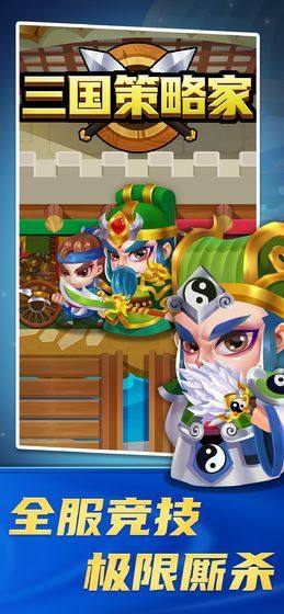 三国策略家1.2安装包手机最新版图片1