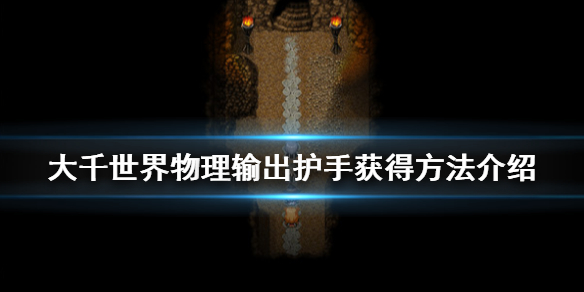 大千世界物理流护手获取方法介绍[图]