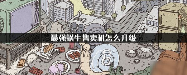 最强蜗牛售卖机怎么升级？方法介绍[视频][图]图片1