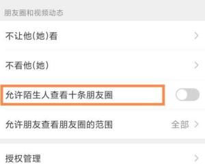 手机微信怎么设置朋友圈给好友看的范围图片6