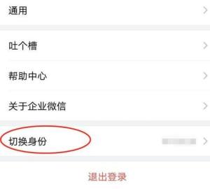 企业微信怎么切换身份图片4