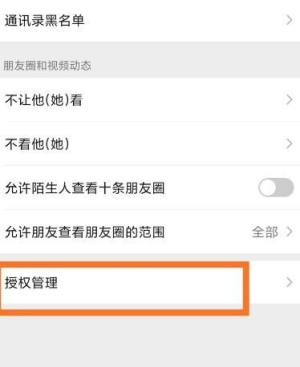 手机微信怎么进行“授权管理”设置图片3