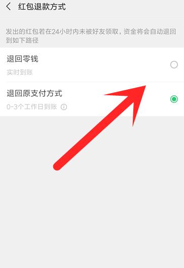 微信怎么修改红包退回方式[多图]