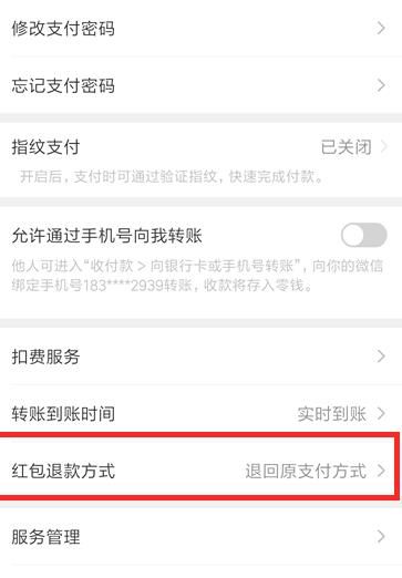 微信怎么修改红包退回方式[多图]图片5