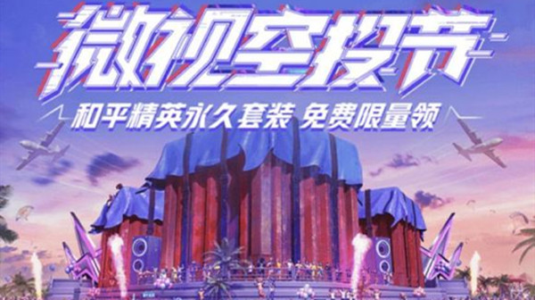 和平精英8月微视活动送永久套装，免费限量领取方法[多图]