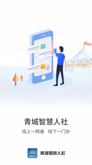 青城智慧人社app手机图片1