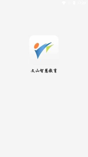 文山智慧教育官方版图1