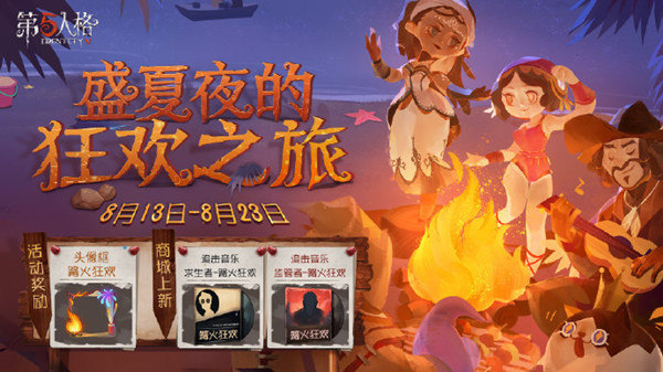第五人格8月13日盛夏活动篝火狂欢头像框怎么获得？开启预告[图]