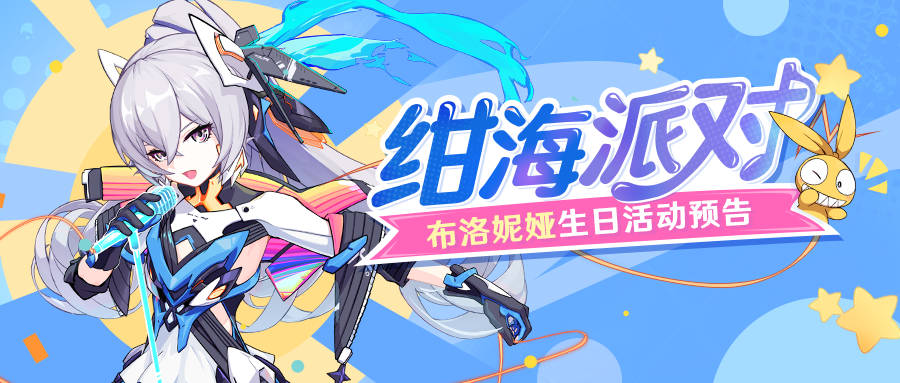 崩坏3绀海派对活动怎么玩？布洛妮娅生日纪念圣痕获取条件[多图]