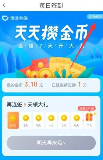 怎么在滴滴软件中领取金币[多图]图片7