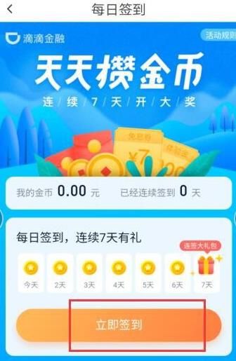 怎么在滴滴软件中领取金币[多图]图片5