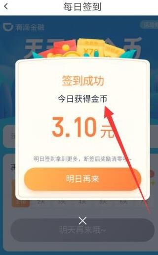 怎么在滴滴软件中领取金币[多图]图片6