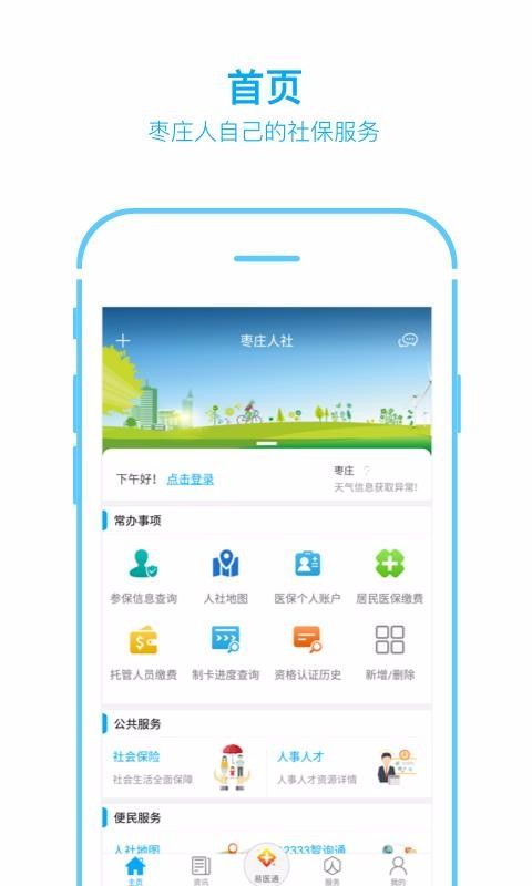 枣庄人社app官方版图3