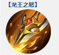 王者荣耀龙王之怒怎么样？属性及效果一览[多图]