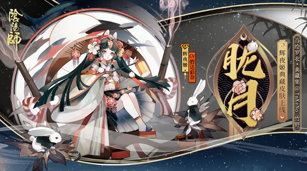 阴阳师辉夜姬胧月皮肤怎么获得？辉月之夏活动详情预览[多图]