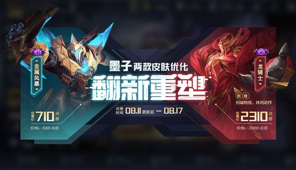王者荣耀墨子两款皮肤优化重新上架，8月11日更新活动公告[视频][多图]图片2