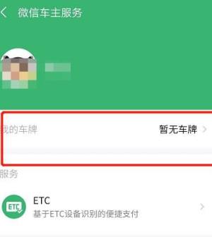 微信如何绑定车牌，免密支付停车费用图片4