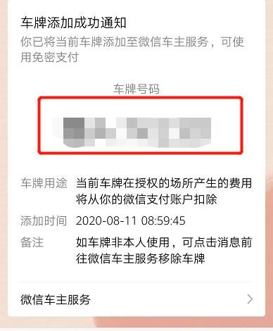 微信如何绑定车牌，免密支付停车费用[多图]图片7