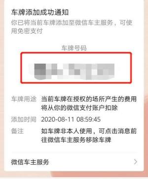 微信如何绑定车牌，免密支付停车费用图片7